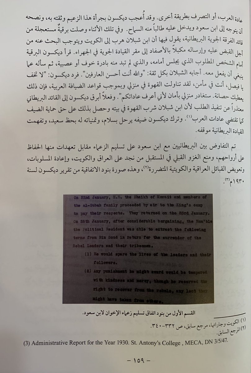 ab_al5ail's tweet photo. ديكسون مخاطبًا الشيخ فيصل بن شبلان:لا تخف يافيصل،أنت في مأمن، لقد تناولت القهوة في منزلي وبموجب قواعد الضيافة العربية،فإن ذلك يعطيك حصانة.ستغادر منزلي بأمان لأني أعرف عاداتكم…

ويبرق ديكسون للقائد البريطاني معتذرًا عن تنفيذ الطلب لأن ابن شبلان شرب القهوة في بيته…

#الجبلان https://t.co/Xn9sroMmpR