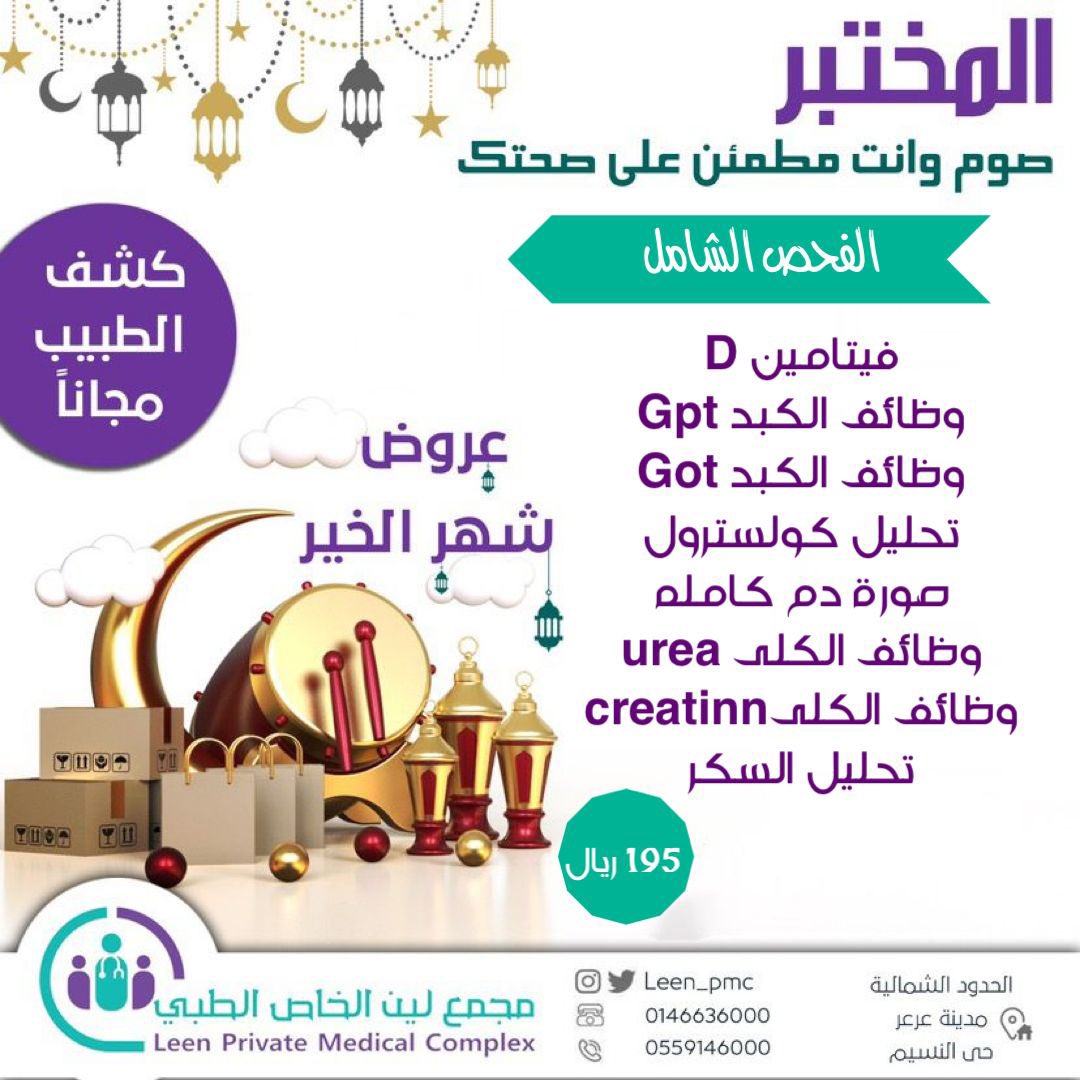 leen_pmc's tweet photo. عروض شهر الخير للمختبر https://t.co/UPYjkNFVFM