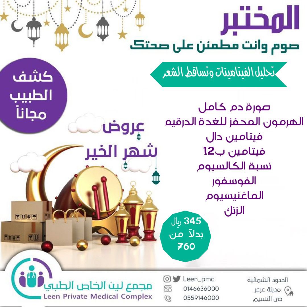 leen_pmc's tweet photo. عروض شهر الخير للمختبر https://t.co/UPYjkNFVFM