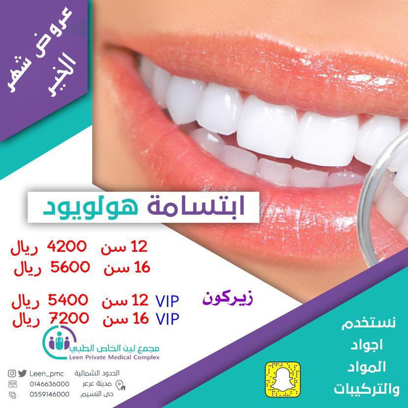 leen_pmc's tweet photo. عروض شهر الخير  للاسنان https://t.co/1YlDwsoBHK