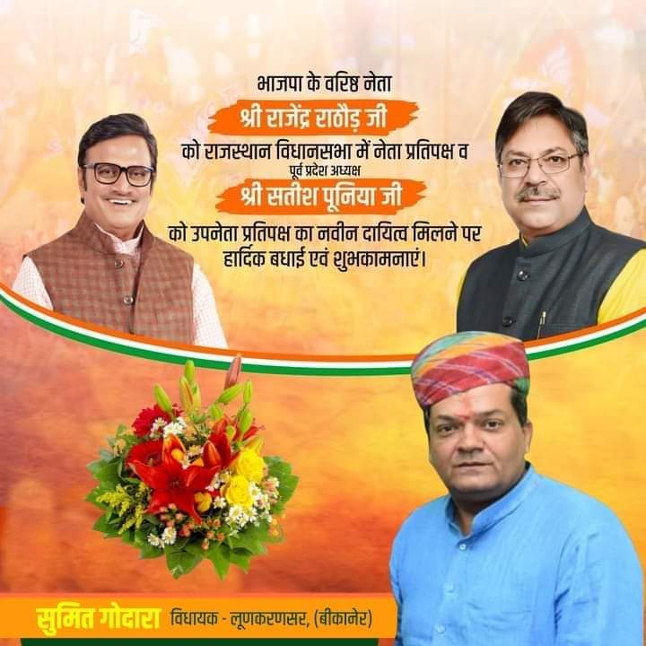 भाजपा के वरिष्ठ नेता श्री राजेंद्र राठौड़ जी को राजस्थान विधानसभा में नेता प्रतिपक्ष और पूर्व प्रदेश अध्यक्ष श्री सतीश पूनिया जी को उपनेता प्रतिपक्ष का नवीन दायित्व मिलने पर बहुत-बहुत बधाई और शुभकामनाएं । Rajendra Rathore Satish Poonia