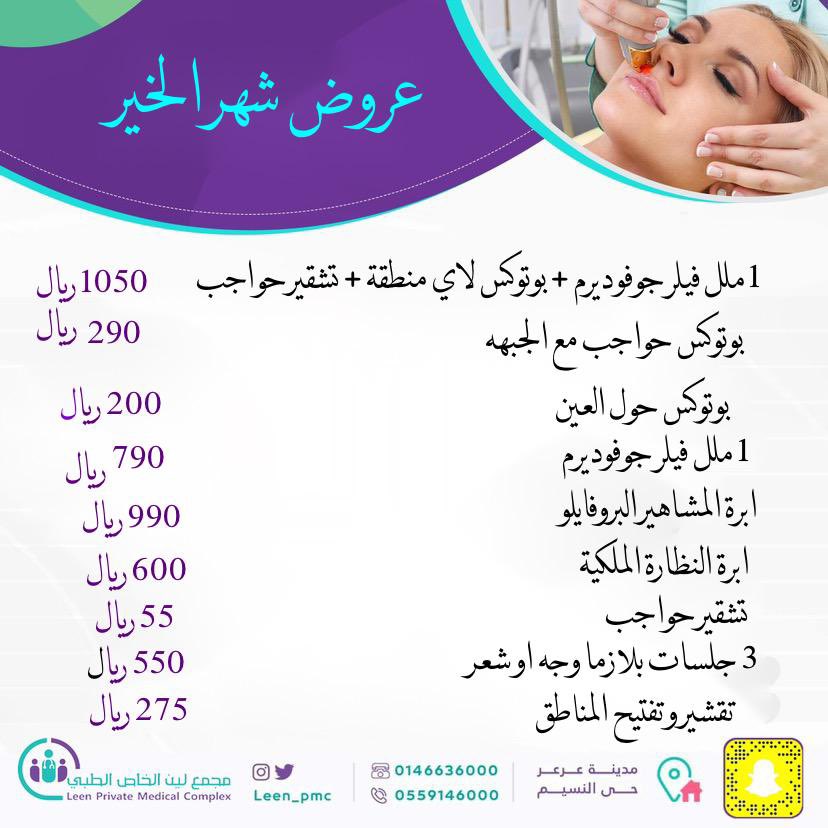 leen_pmc's tweet photo. عروض شهر الخير لعيادة التجميل https://t.co/iQa4ccXSti