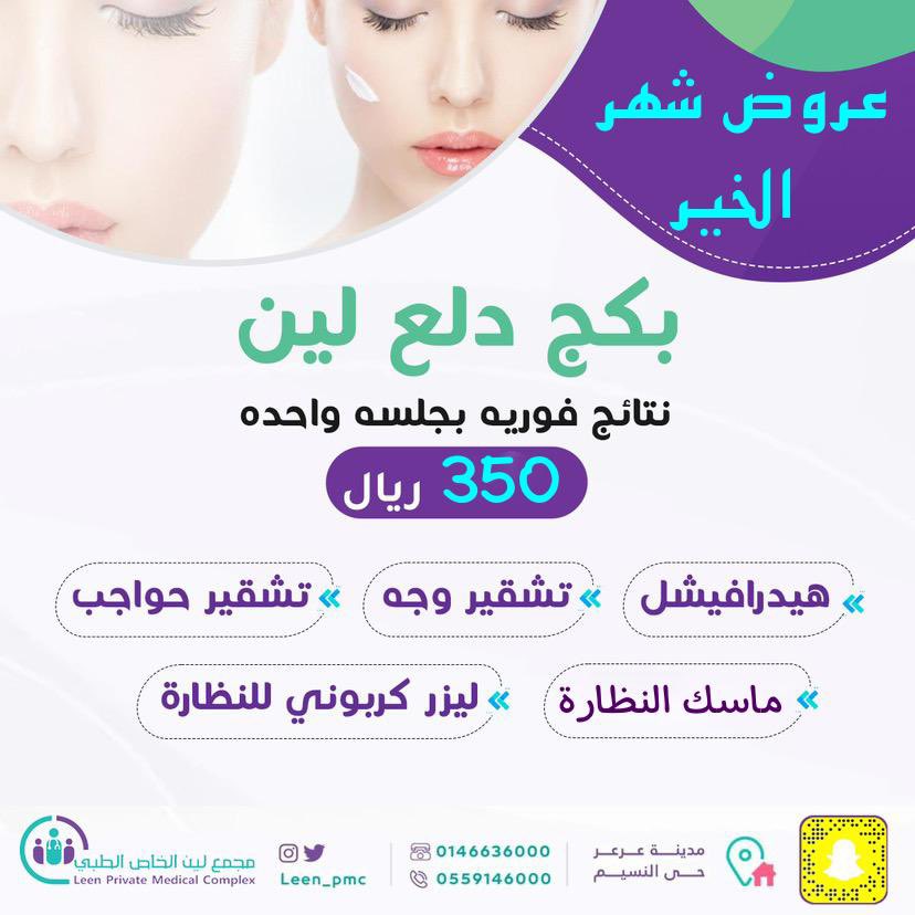 leen_pmc's tweet photo. عروض شهر الخير لعيادة التجميل https://t.co/iQa4ccXSti