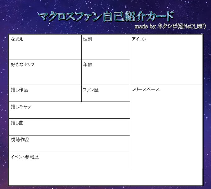 マクロス界隈でも、自己紹介カードのテンプレートを作られていると言うことで、自分も急遽ざっと作って見ました✨マクロスっぽさ