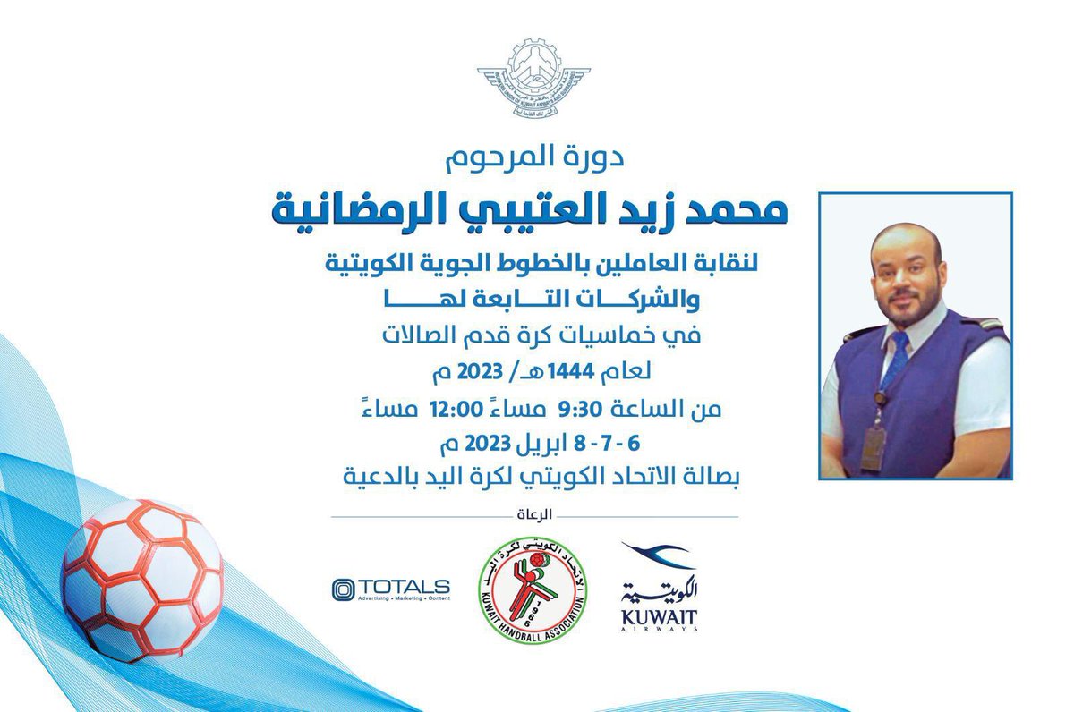 دورة المرحوم/ محمد زيد العتيبي  الرمضانية الخامسة عشر لنقابة الخطوط الجوية الكويتية والشركات التابعة لها في خماسيات كرة قدم الصالات لعام ٢٠٢٣م