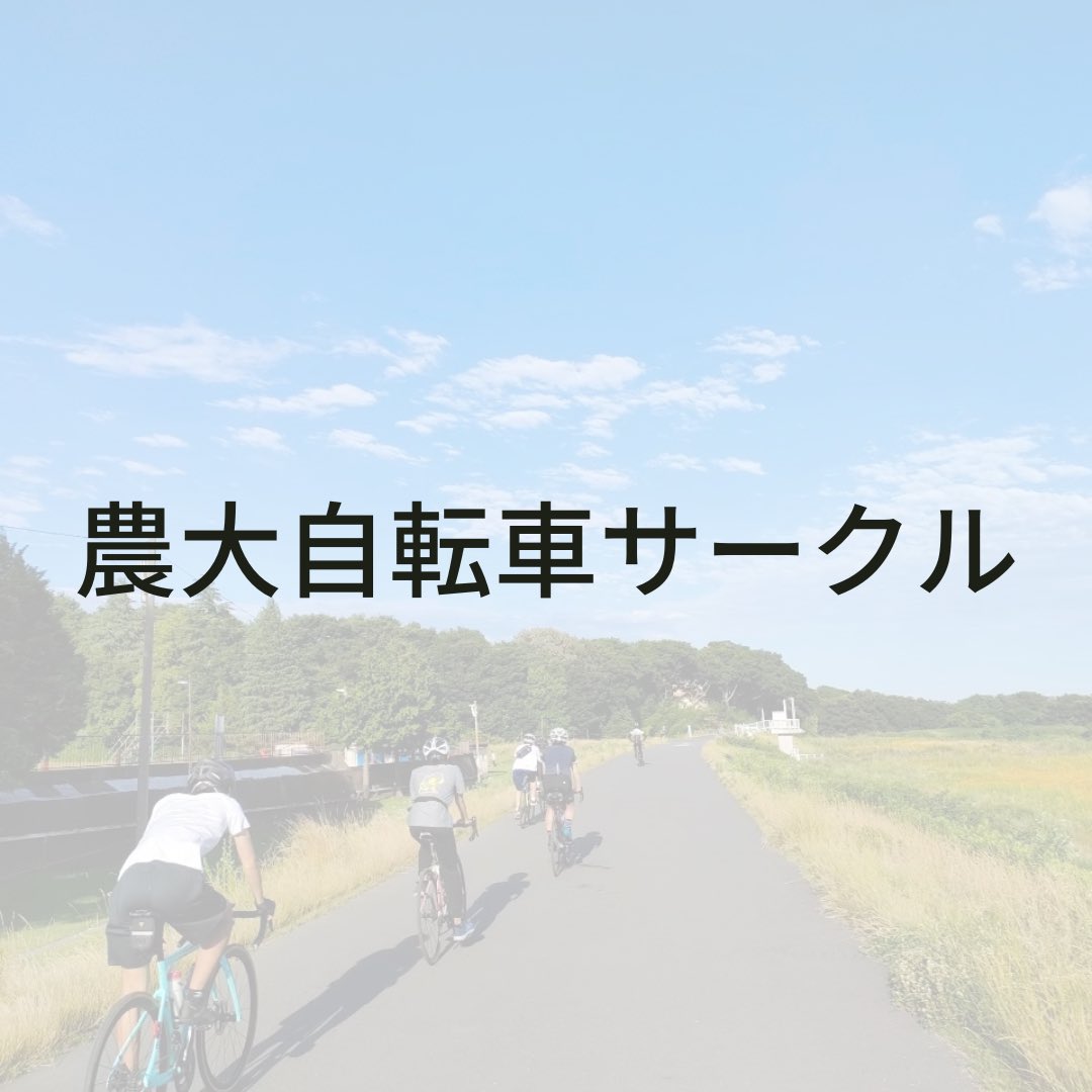 nodai_CS's tweet photo. 自転車サークルってこんなとこ https://t.co/I0oP5J3v5t