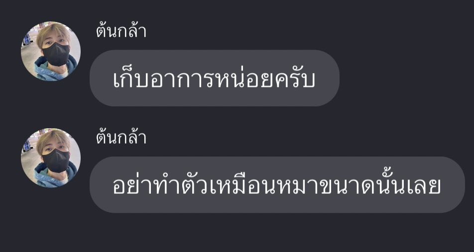 ไอ้น้องกล้ามันมีสติ