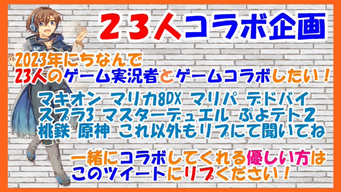 今年中に【２３】人とゲームコラボする企画をします！  コラボ良いよって方いましたらこのツイートにリプください！ガンダムE