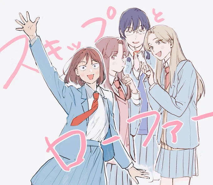 スキップとローファーアニメ化おめでとうございます!原作とても好きなのでたのしみ#スキロー 