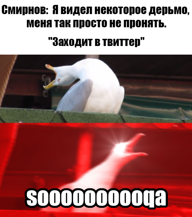 Sergey Popov 🇺🇦 on Twitter: "Скоро пора менять мемасы со Смирновым"