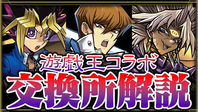 【パズドラ】後悔しないように！最終考察！遊戯王コラボ交換所解説！  