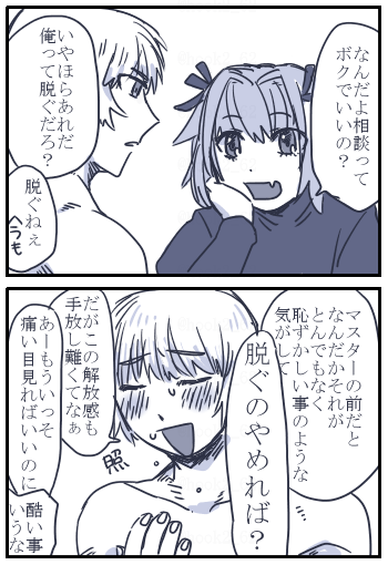 ぐだくん不在のぐだロー漫画
性的にみられる可能性がある相手がいる場合も全裸になるんだろうかって思って… 