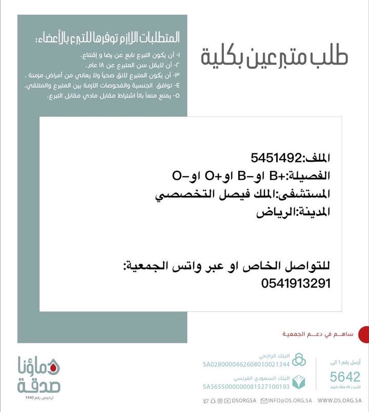 DSorgsa's tweet photo. 🔴 #عاجل 

اخوكم م.ش(27 سنه) رقم الملف 5451492 بحاجة لـ #تبرع #كلى

🩸| الفصيله+B او-B او+O او-O
🏥| المستشفى:الملك فيصل التخصصي 
📍| المدينة:#الرياض

(وَمَنْ أَحْيَاهَا فَكَأَنَّمَا أَحْيَا النَّاسَ جَمِيعًا) https://t.co/MBDJNGkVp2