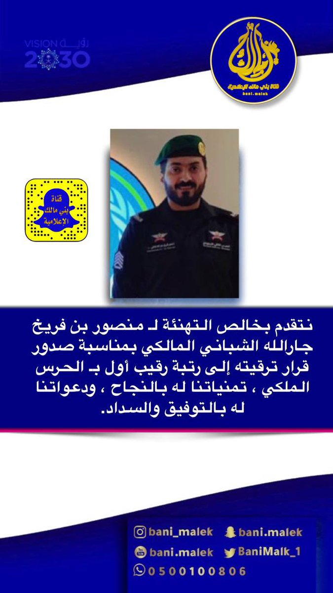 Live_b999's tweet photo. 🔹

نتقدم بخالص التهنئة لـ منصور بن فريخ جارالله الشباني المالكي  بمناسبة صدور قرار ترقيته إلى رتبة رقيب أول بـ  الحرس الملكي السعودي  ، تمنياتنا له بالنجاح ، ودعواتنا له بالتوفيق والسداد https://t.co/iTy7FozSWd