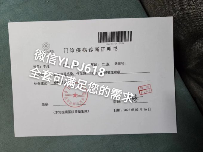 KellyCharl12125's tweet photo. 怎样开全套的医疗证明（微信 
YLPJ618 ）代开诊断证明/病假条代开
#诊断证明
#病假证明代开
#北京病假条代开全套医疗证明 https://t.co/Kp9csxSuKm