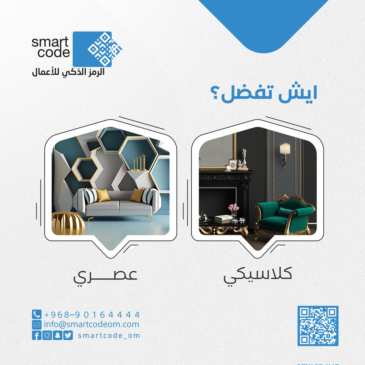 smartcode_om's tweet image. 👈أثاث بيتك يرجع لذوقك وتفضيلاتك💙
ايش تحب أكثر؟ الكلاسيكي أو المودرن؟🤔
خبراء التصميم والديكور الداخلي جاهزين يساعدونك في الإختيار👌
للتواصل والاستفسار :
🌐 smartcodeom.com
📞96890164444+
#تسويق #ديكور #أثاث
#marketing #decor #classic #oman