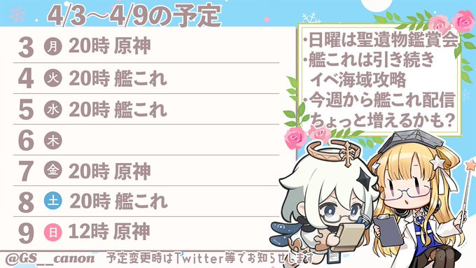 ☘4/3～4/9の配信予定☘一応配信当日に予告ツイートはしていますが、参考程度に確認ください(๑•ㅂ•)و✧ゲリラはほぼ