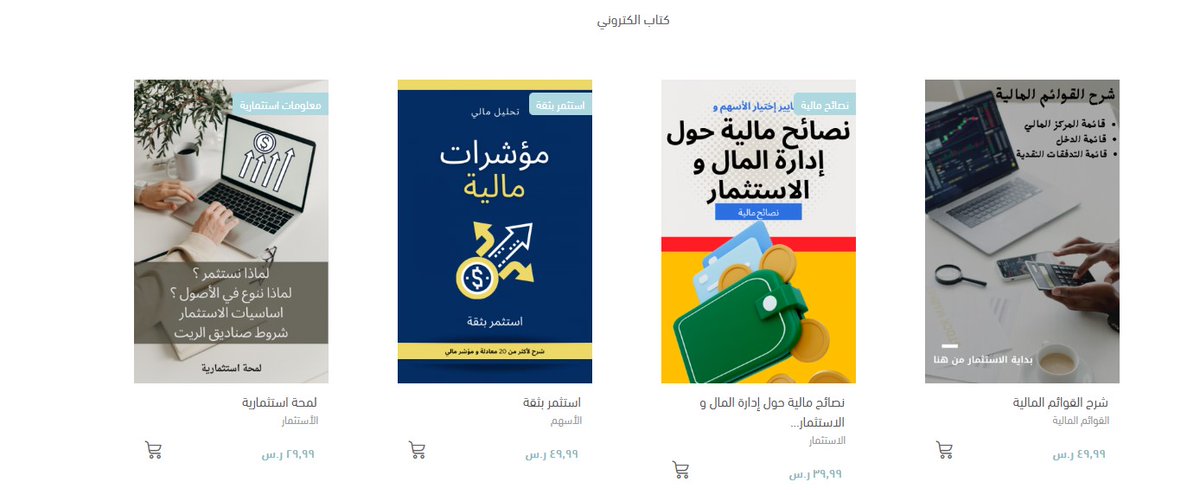 تصلني الكثير من الاسئلة عن أنواع الأسهم و المؤشرات المالية و القوائم المالية وغيره
في متجري يوجد كتب تجد  فيها الإجابة على جميع الاسئلة 
1- كتاب شرح القوائم المالية بشكل مفصل
2- استثمر بثقة شرح اكثر من 20 مؤشر
3- نصائح مالية و أنواع الأسهم
رابط المتجر: futrueglimpse.com
