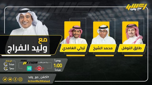 TMN_20's tweet photo. تشاهدون الساعة 1 بعد منتصف الليل على #MBCAction و #شاهد برنامج #أكشن_مع_وليد مع #وليد_الفراج
@TARIQALNOFAL https://t.co/NwlrQpgdXI