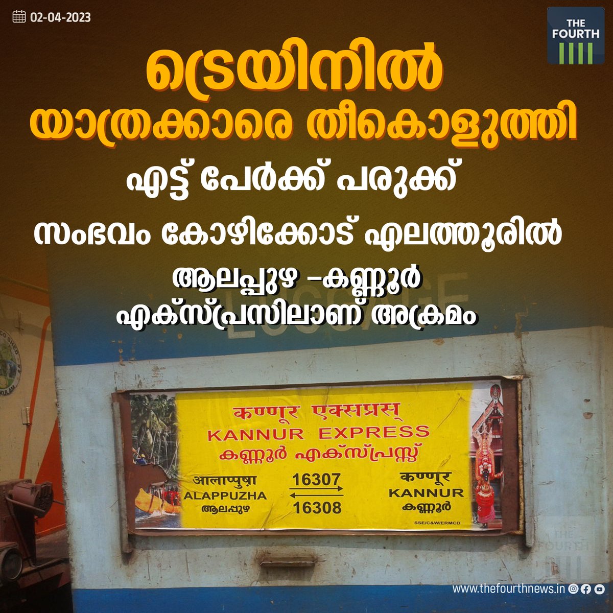 thefourthlive's tweet image. Read More: bit.ly/3MiL3rs

കോഴിക്കോട് എലത്തൂരില്‍ ട്രെയിനില്‍ യാത്രക്കാരെ തീകൊളുത്തി. ആലപ്പുഴ-കണ്ണൂർ എക്സിക്യൂട്ടീവ് എക്സ്പ്രസിലാണ് സംഭവം. ഡി വൺ കോച്ചിലാണ് അക്രമം ഉണ്ടായത്. സംഭവത്തിൽ എട്ട് പേർക്ക് പൊള്ളലേറ്റു.
#fireattack #kozhikode #train #newsupdate #thefourth