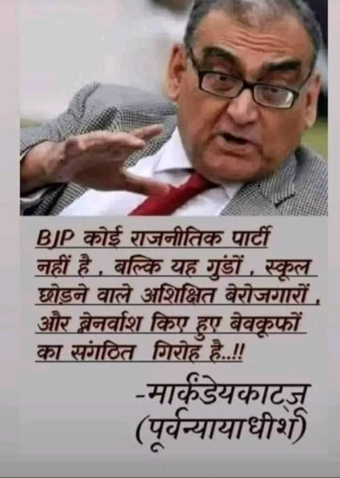 बीजेपी के बारे मे पूर्व न्यायाधीश ने ही बता दिया हम और आप क्या बोल सकते है!!  🥱🤐