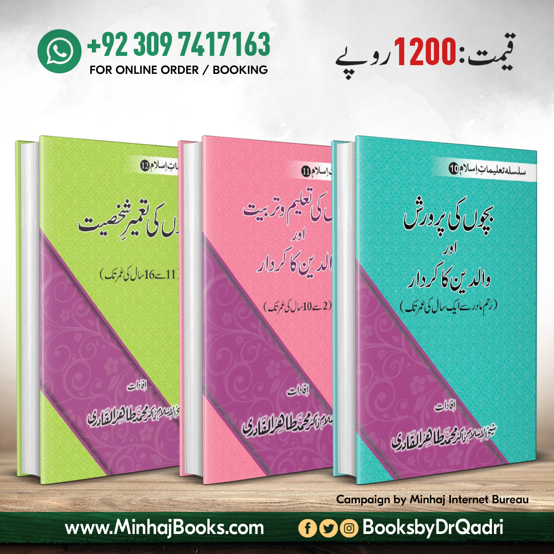 🔰 بچوں کی پرورش اور والدین کا کردار

مصنف : شیخ الاسلام ڈاکٹر محمد طاہرالقادری

📗 پڑھیں / ڈاؤن لوڈ کریں
minhajbooks.com/urdu/cat/Islam…

#ChildrensBookDay #MinhajBooks #BooksbyDrQadri #IslamicBooks @TahirulQadri #DrQadri @MinhajulQuran #IslamicLibrary #books #UrduBooks #pdfbooks