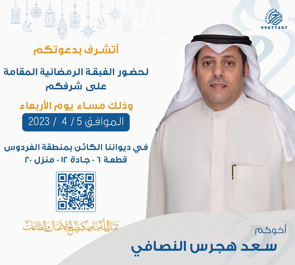 أتشرف بدعوتكم لحضور الغبقة الرمضانية المقامة على شرفكم الأربعاء القادم ..