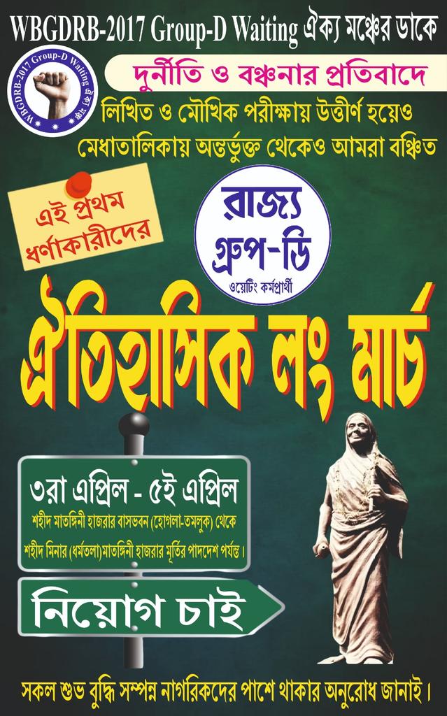 ঐতিহাসিক লং মার্চে নিজেদের হকের চাকরি বুঝে নিতে সবাই সামিল হন।