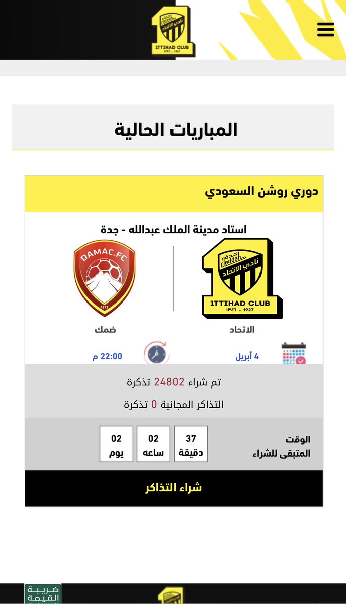 🚨🚨🚨🚨🚨
عاججججججلل :

جمهور #الاتحاد يهدي ناديه مكافاة الحضور الجماهيري لمباراة #الاتحاد_ضمك قبل ان تبدا بيوم كامل " مليون " ريال ، جمهور قول وفعل وباذن الله يستمر بيع التذاكر حتى نفاد الكمية غدًا ونرفع الدبل تيفو شهر #رمضان كريم 🤯🤯🤯🤯💛💛💛🔥🔥🔥🔥

ittihadclub.etickets.com.sa