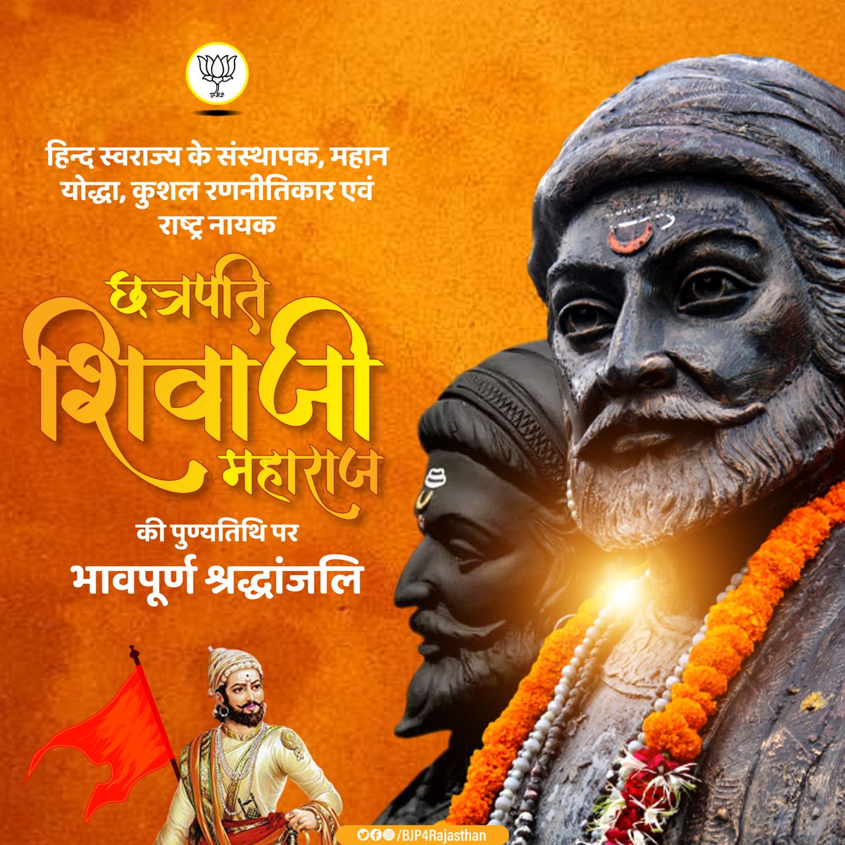 हिन्द स्वराज्य के संस्थापक,
छत्रपति शिवाजी महाराज की पुण्यतिथि पर कोटि-कोटि नमन।