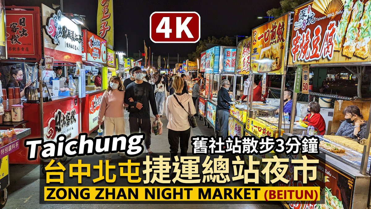 ★看影片：https://t.co/EqntvwXHuu 北屯「台中捷運總站夜市」 Zong Zhan Night Market (Beitun, Taichung)