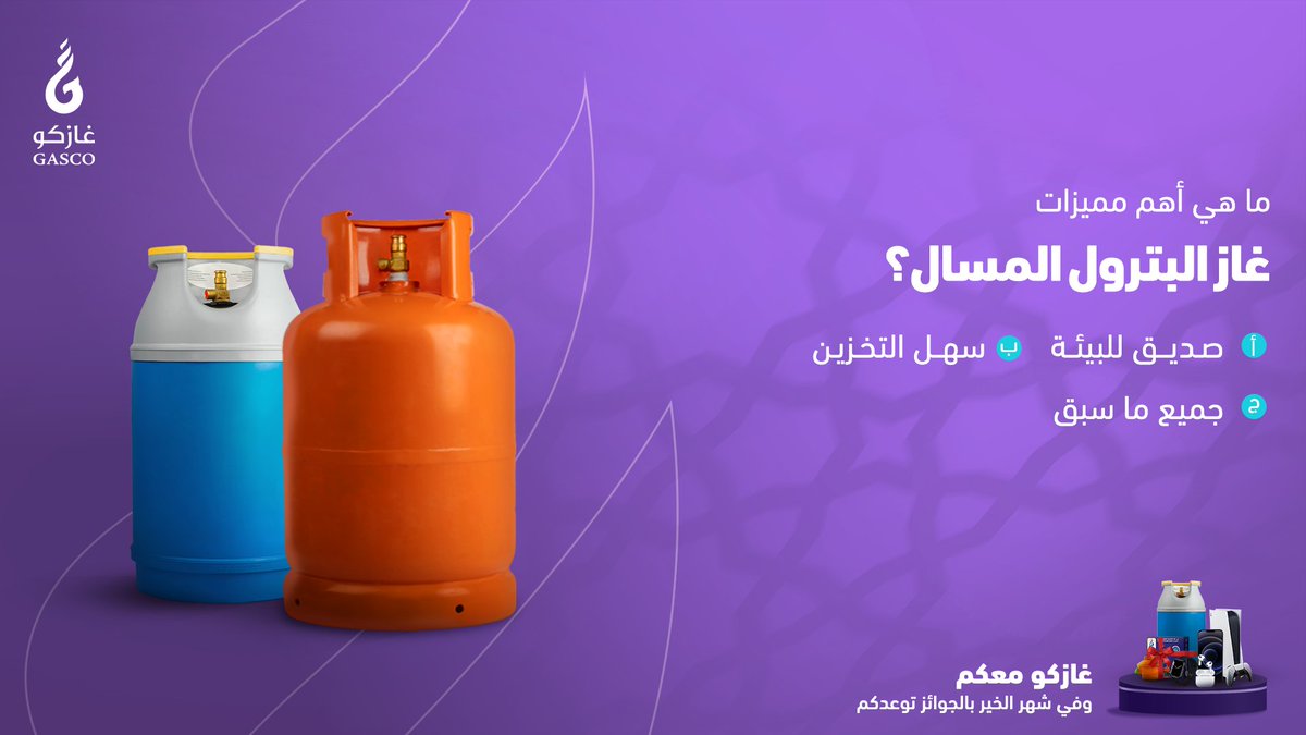 ساعة آبل هي جائزة اليوم⌚
شاركنا جوابك والفوز بإذن الله من نصيبك 💜👏🏻
شروط مسابقتنا:
- متابعة حساب غازكو ✅
- ريتويت لتغريدة السؤال + الفيديو في المثبتة 🔁
- الإجابة في هاشتاق #غازكو_معكم8