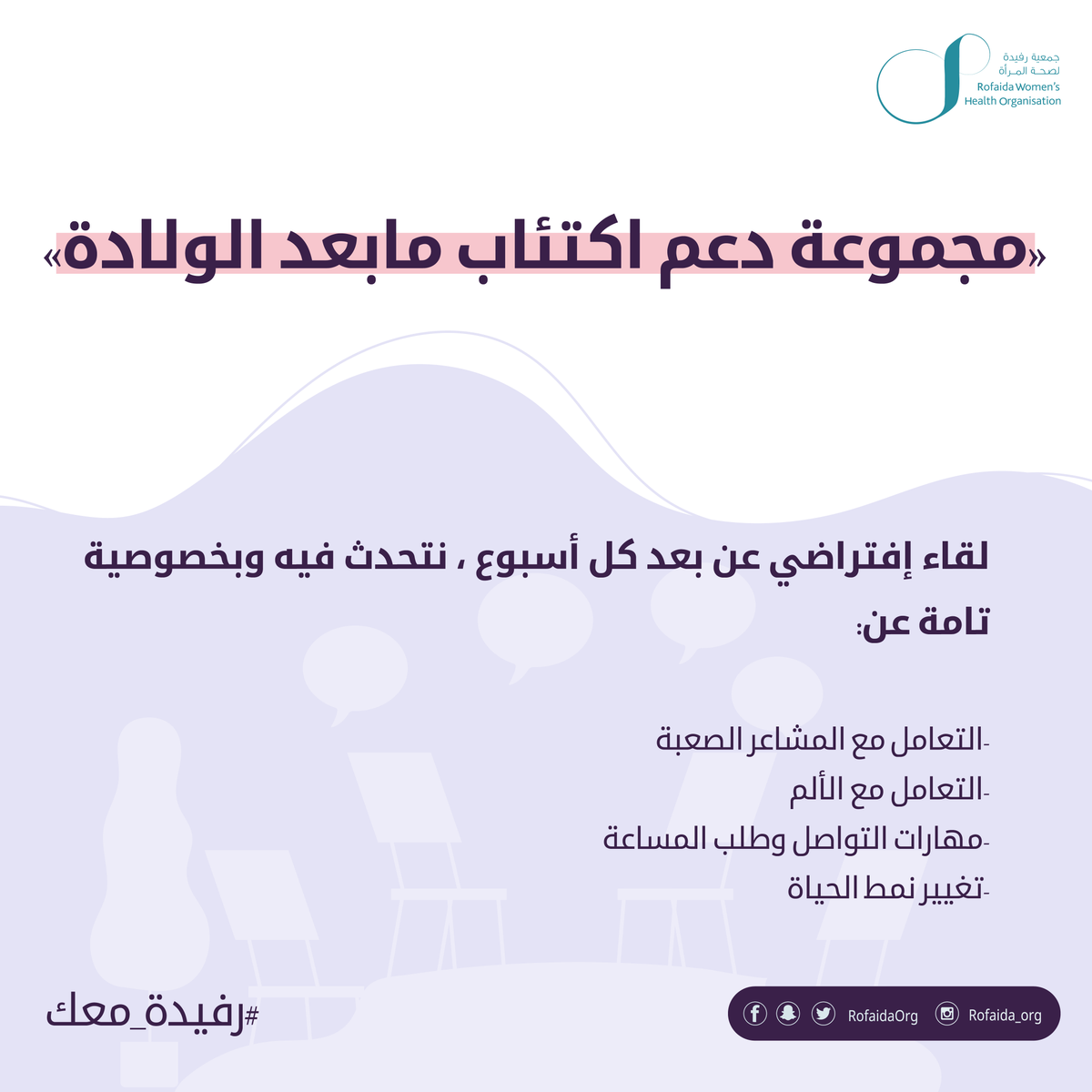 RofaidaOrg's tweet image. #يحدث_الان
الجلسة الأولى من (مجموعة دعم اكتئاب مابعد الولادة) في دورتها الثانية، مع د.رهف عسيري - استشارية في الطب النفسي تخصص دقيق الطب النفسي للنساء @drRahaf 

#مجموعة_دعم
#الصحة_الانجابية
#اكتئاب_مابعد_الولادة