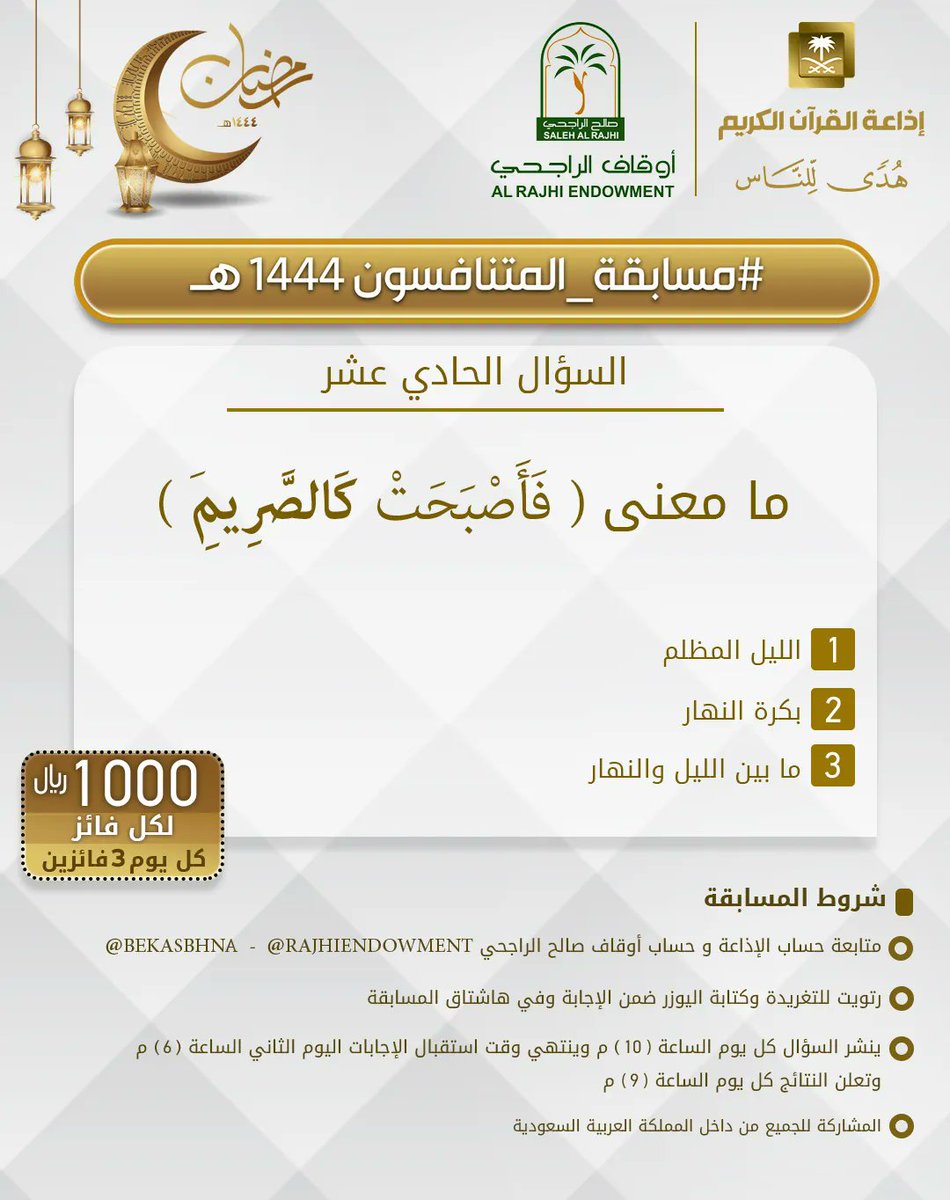 السؤال الحادي عشر
▪︎كل يوم معنا 3 فائزين
▪︎كل فائز 1000ريال
🔸الشروط 🔸
▪︎تابعنا وتابع
<a href="/RajhiEndowment/">أوقاف صالح الراجحي</a>

<a href="/bekasbhna/">برنامج بك أصبحنا</a>

▪︎رتويت للسؤال وضع يوزرك
 مع الإجابة في وسم
⁧#مسابقه_المتنافسون_1444⁩
▪︎ينتهي استقبال الإجابات غدا الساعة 6م والإعلان الساعة