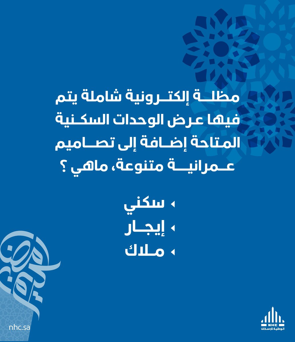 مظلة إلكترونية شاملة يتم فيها عرض الوحدات السكنية المتاحة إضافة إلى تصاميم عمرانية متنوعة، ماهي ؟

✅تابع الحساب
🔁ريتويت
🤳اكتب الإجابة بهاشتاق #الوطنية_للإسكان 

وادخل السحب على آيفون 14 برو ماكس📱

سيتم الإعلان عن الفائز غداً الساعة 11م 📢