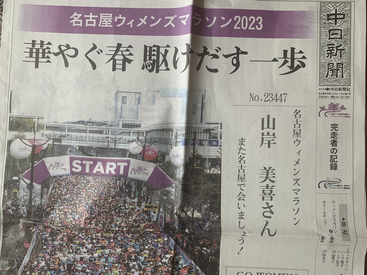 新聞の一面に
自分の名前が載るのは嬉しいモノです。

＃中日新聞
＃名古屋ウィメンズマラソン
＃完走者新聞
＃完走してないけど
＃発行部数１部
