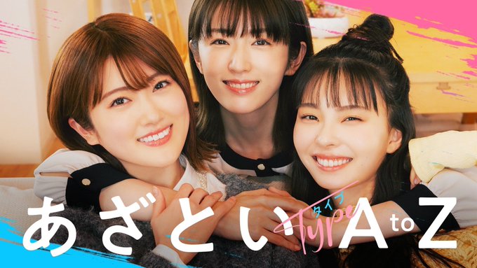 テレビ朝日系「#あざとくて何が悪いの？」番組内連続ドラマ『あざといタイプAtoZ』出演決定💞#樋口日奈 は三姉妹の次女・