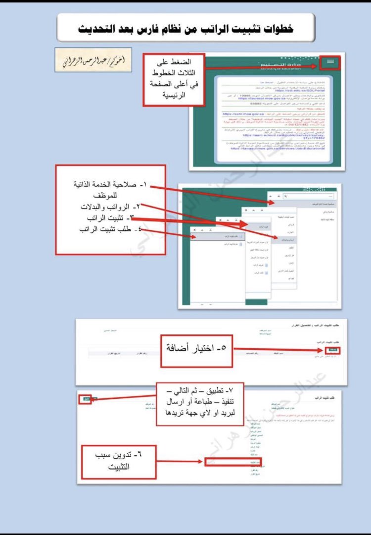 هام جداً .. لمنسوبي ومنسوبات التعليم هنا خطوات  تثبيت الراتب من نظام فارس ألياً بعد التحديث الجديد للنظام 

ستحتاجونه جميعاً 👍