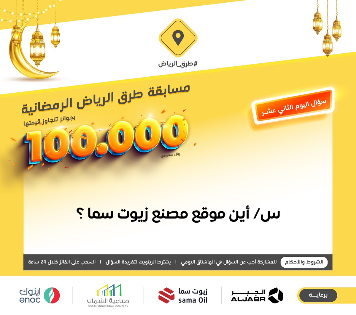 طرق الرياض (@ruh_rd) on Twitter photo سؤال اليوم الثاني عشر .. الجائزة بقيمة 3000 ريال مقدمة لفائزين
س/ أين موقع مصنع زيوت سما ؟
#ريتويت ومتابعه <a href="/SAMA_Oil/">زيوت سما | SAMA OIL</a> ومهم إضافة الجواب في #مسابقة_طرق_الرياض12، والسحب من الهاشتاق سؤال اليوم الثاني عشر .. الجائزة بقيمة 3000 ريال مقدمة لفائزين
س/ أين موقع مصنع زيوت سما ؟
#ريتويت ومتابعه <a href="/SAMA_Oil/">زيوت سما | SAMA OIL</a> ومهم إضافة الجواب في #مسابقة_طرق_الرياض12، والسحب من الهاشتاق