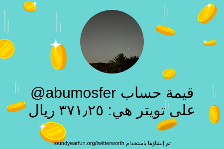 abumosfer's tweet photo. قيمة حسابي على تويتر هي: ٣٧١٫٢٥ ريال 

عبر https://t.co/UpQ20QxkAA

⠀ https://t.co/boEwsFSPR3