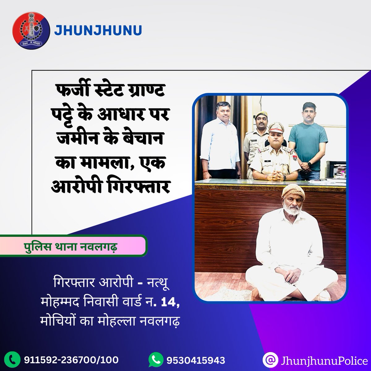 फर्जी स्टेट ग्राण्ट पट्टे के आधार पर जमीन के बेचान का मामला, एक आरोपी गिरफ्तार #JhunjhunuPolice
