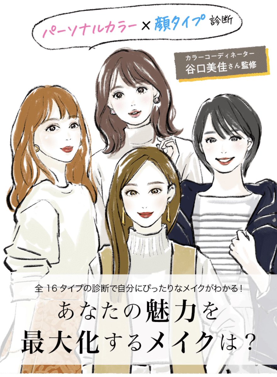 Mica Taniguchi 谷口美佳 (@monstyle_basic) on Twitter photo ファンケルさま"パーソナルカラー✖️顔タイプ診断"16通り監修ページ公開されました!<a href="/FANCL_Official/">FANCL(ファンケル)</a> 
fancl.co.jp/beauty/coloran… ファンケルさま"パーソナルカラー✖️顔タイプ診断"16通り監修ページ公開されました!<a href="/FANCL_Official/">FANCL(ファンケル)</a> 
fancl.co.jp/beauty/coloran…