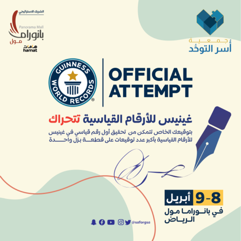 saforgsa's tweet photo. في شهر التوعية؛ #جمعية_أسر_التوحد تدعوكم لتحقيق الرقم القياسي الأكـبر على مستوى العالـم في موسوعة غينيس العالميـة في الثامن والتاسع من أبـريـل!

#اليوم_العالمي_للتوحد
#AutismAcceptance