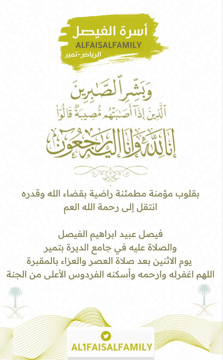 Al1FaisalFamily's tweet photo. إنا لله وإنا إليه راجعون 
بقلوب مؤمنة مطمئنة راضية بقضاء الله وقدره
انتقل إلى رحمة الله العم : 
فيصل عبيد ابراهيم الفيصل 

والصلاة عليه في جامع الديرة بتمير يوم الاثنين بعد صلاة العصر والعزاء بالمقبرة 

اللهم اغفرله وارحمه وأسكنه الفردوس الأعلى من الجنة https://t.co/y4GtYFgZ8x
