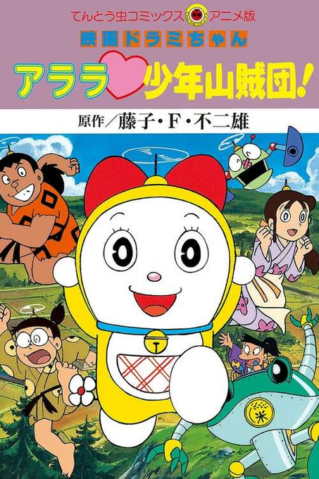 Dorami-chan: Wow, The Kid Gang of Bandits |ドラミちゃん アララ・少年山賊団！