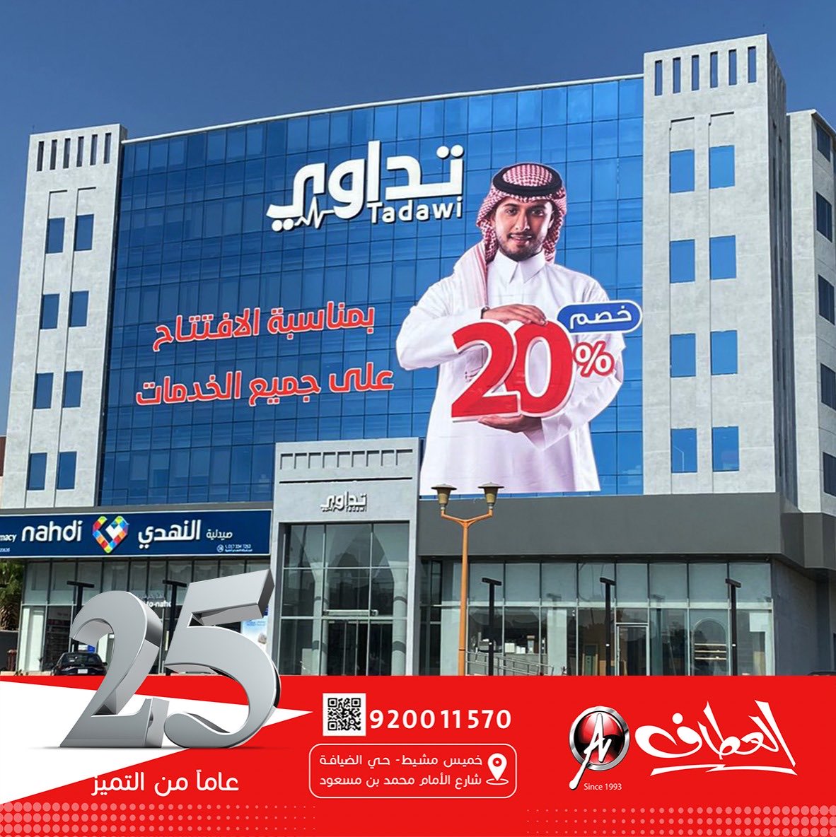 alattaf_adv's tweet photo. نبارك لشريك نجاحنا @tadawiclinic  لإفتتاحهم فرعهم الجديد في جازان 
متمنين لهم مزيداً مـن التوفيق والنجاح ✨
مــن أعمال #العطاف 

#نصنع_من_إعلانك_حكاية 
.
.
#تسويق_الكتروني #التسويق #لوحات #ابها #خميس_مشيط #عسير #تداوي #ستيكرات #اعلانات #طباعه https://t.co/yqfLRWxjO0