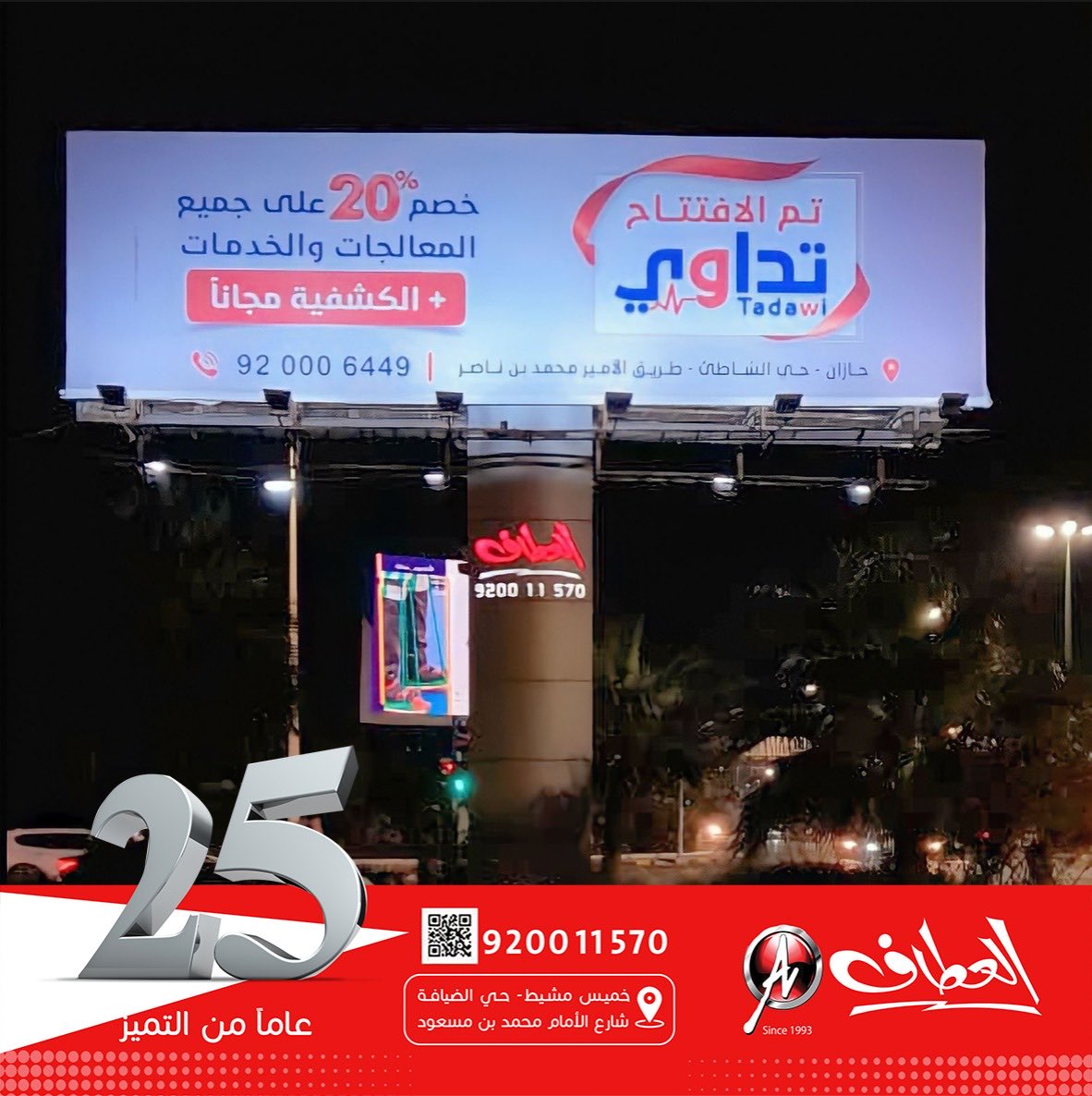 alattaf_adv's tweet photo. نبارك لشريك نجاحنا @tadawiclinic  لإفتتاحهم فرعهم الجديد في جازان 
متمنين لهم مزيداً مـن التوفيق والنجاح ✨
مــن أعمال #العطاف 

#نصنع_من_إعلانك_حكاية 
.
.
#تسويق_الكتروني #التسويق #لوحات #ابها #خميس_مشيط #عسير #تداوي #ستيكرات #اعلانات #طباعه https://t.co/yqfLRWxjO0