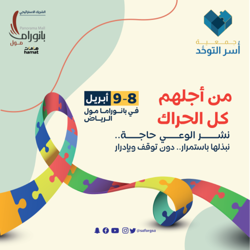 saforgsa's tweet photo. في شهر التوعية؛ #جمعية_أسر_التوحد تدعوكم لتحقيق الرقم القياسي الأكـبر على مستوى العالـم في موسوعة غينيس العالميـة في الثامن والتاسع من أبـريـل!

#اليوم_العالمي_للتوحد
#AutismAcceptance