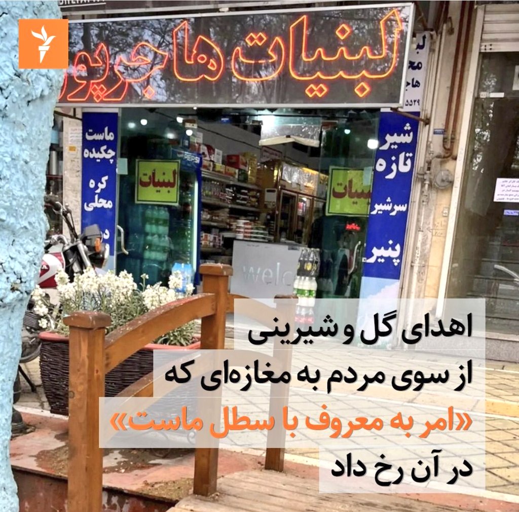 iranianpapppi3's tweet photo. غیر ممکنه به ملتی که این‌چنین در کنار هم و برای هم مبارزه میکنن، بشه زور گفت و حقوق‌شون رو پایمال کرد؟
همین #اتحاد ، بیداری و یکرنگی مردمه که شده کابوس این روزهای دیکتاتور
با همین اتحاد و یکرنگی هم پیش میریم تا روز سرنگونی ج.اسلامی

#لبنیات_هاجرپور
#مهسا_امینی https://t.co/9Z9j54H9uL