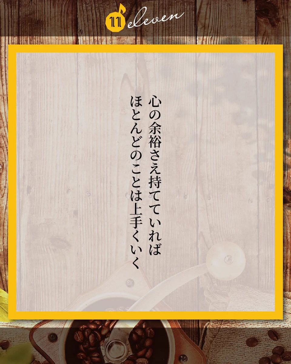 これは覚えておきたい！心の余裕があればだいたい上手くいく！